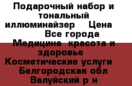 MAKE-UP.Подарочный набор и тональный иллюминайзер. › Цена ­ 700 - Все города Медицина, красота и здоровье » Косметические услуги   . Белгородская обл.,Валуйский р-н